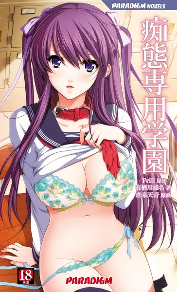 痴態専用学園