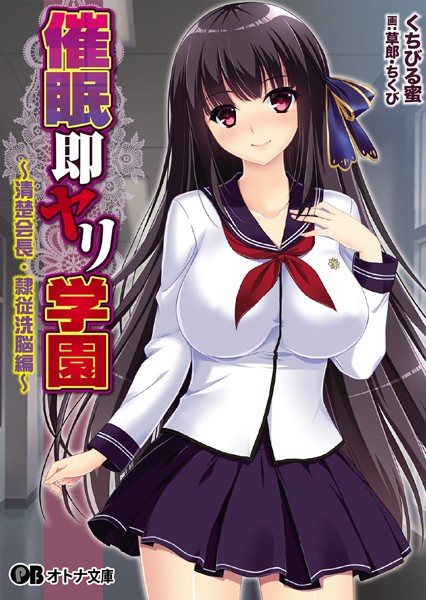 催●即ヤリ学園〜清楚会長・隷従洗脳編〜