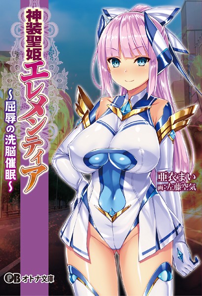 神装聖姫エレメンティア〜屈辱の洗脳催●〜