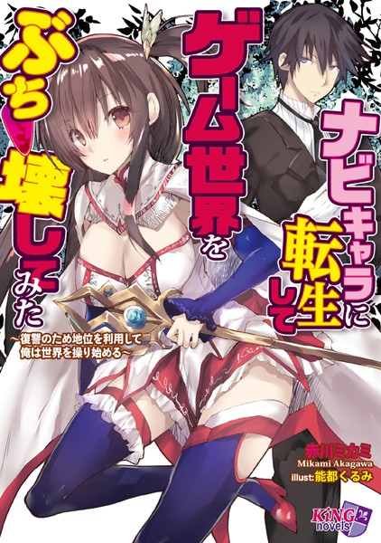 ナビキャラに転生して、ゲーム世界をぶっ壊してみた〜復讐のため地位を利用して俺は世界を操り始める〜