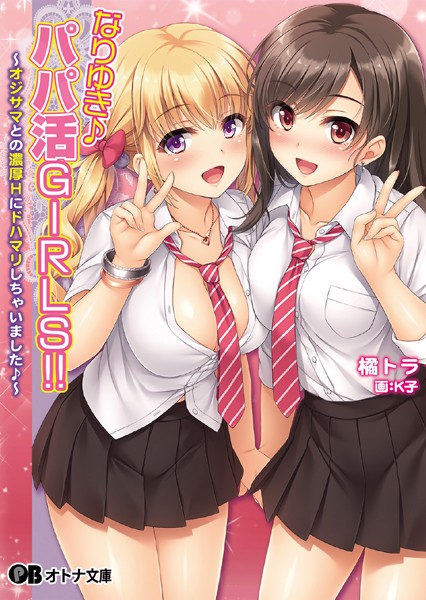 なりゆき♪ パパ活GIRLS！！ 〜オジサマとの濃厚Hにドハマリしちゃいました♪〜