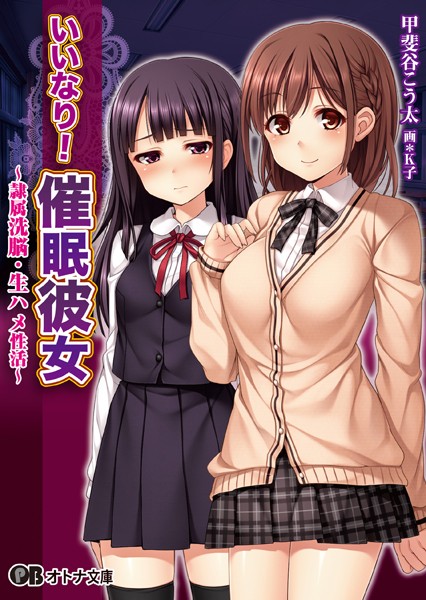 いいなり！催●彼女〜隷属洗脳・生ハメ性活〜