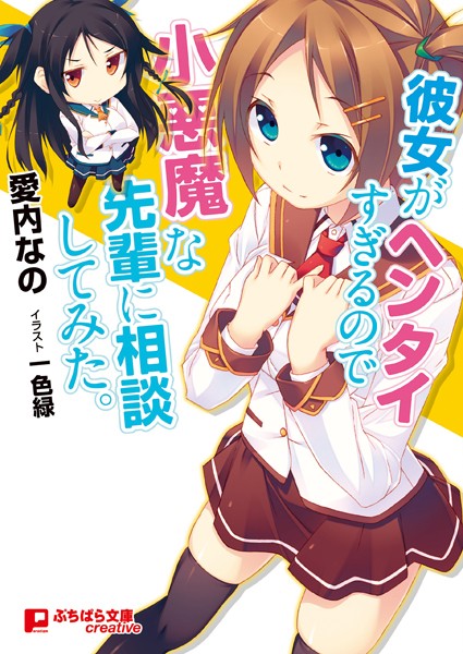 彼女がヘンタイすぎるので小悪魔な先輩に相談してみた。