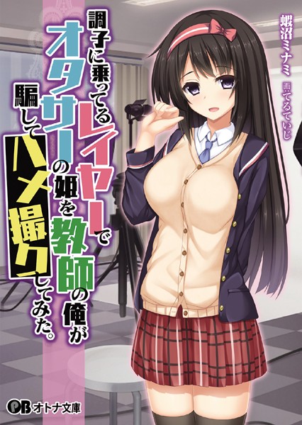 調子に乗ってるレイヤーでオタサーの姫を教師の俺が騙してハメ撮りしてみた。