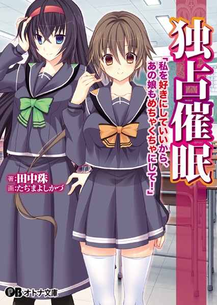 独占催● 「私を好きにしていいから、あの娘もめちゃくちゃにして！」