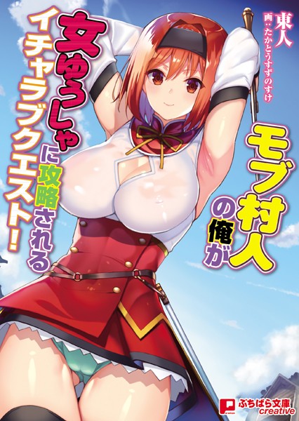 モブ村人の俺が女ゆうしゃに攻略されるイチャラブクエスト！