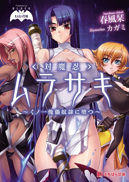 対魔忍ムラサキ