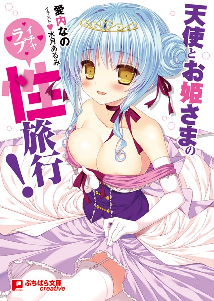 天使とお姫さまのイチャラブ性旅行！