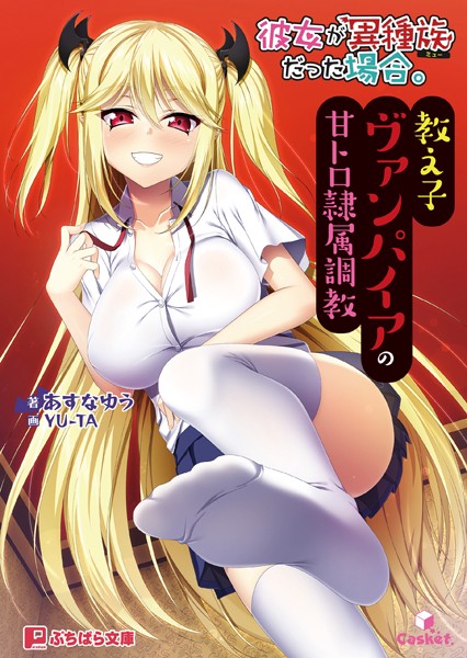 彼女が異種族だった場合。