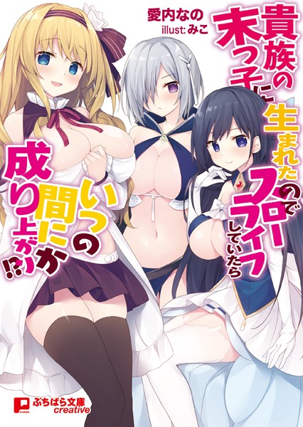 貴族の末っ子に生まれたのでスローライフしていたらいつの間にか成り上がり！？