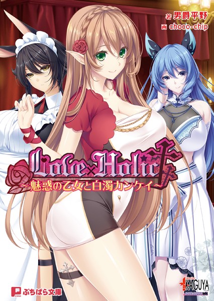 Love×Holic 〜魅惑の乙女と白濁カンケイ〜