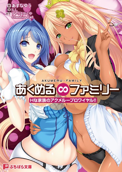 あくめる∞ファミリー Hな家族のアクメループロワイヤル！！