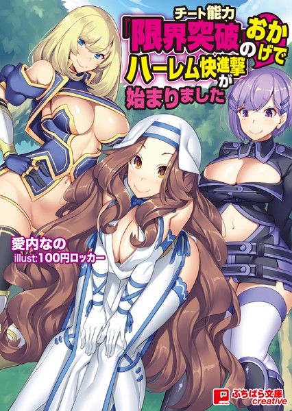 チート能力『限界突破』のおかげでハーレム快進撃が始まりました