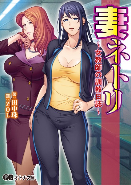 妻ネトリ 〜女教師の調教日誌〜