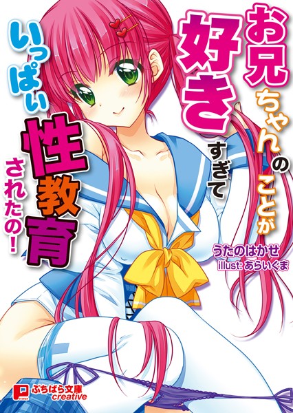 お兄ちゃんのことが好きすぎていっぱい性教育されたの！