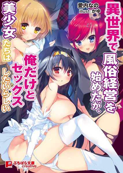 異世界で風俗経営を始めたが、美少女たちは俺だけとセックスしたいらしい