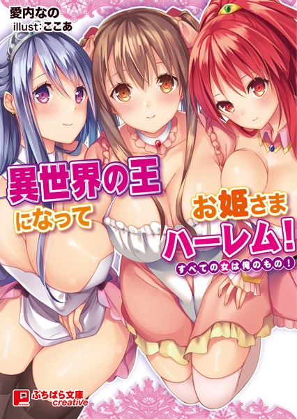 異世界の王になってお姫さまハーレム！ 〜すべての女は俺のもの！〜