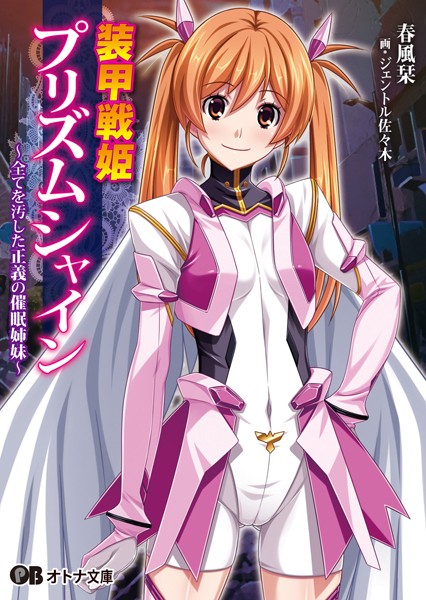 装甲戦姫プリズムシャイン 〜全てを汚した正義の催●姉妹〜