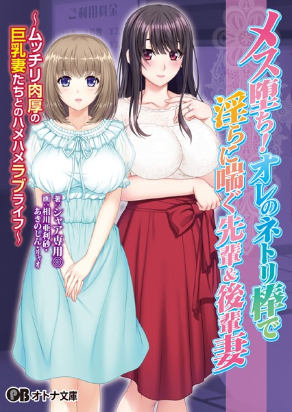 メス堕ち！ オレのネトリ棒で淫らに喘ぐ先輩＆後輩妻 〜ムッチリ肉厚の巨乳妻たちとのハメハメラブライフ〜