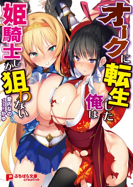 オークに転生した俺は姫騎士しか狙わない