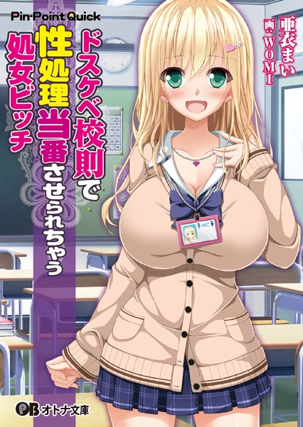 ドスケベ校則で性処理当番させられちゃう処女ビッチ