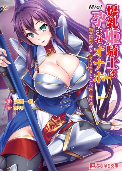 爆乳姫騎士は孕ませオナホ 〜絶対忠誠の便女に尽くされるドスケベ異世界性活〜