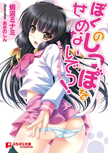 ぼくのしっぽをせめないでっ！