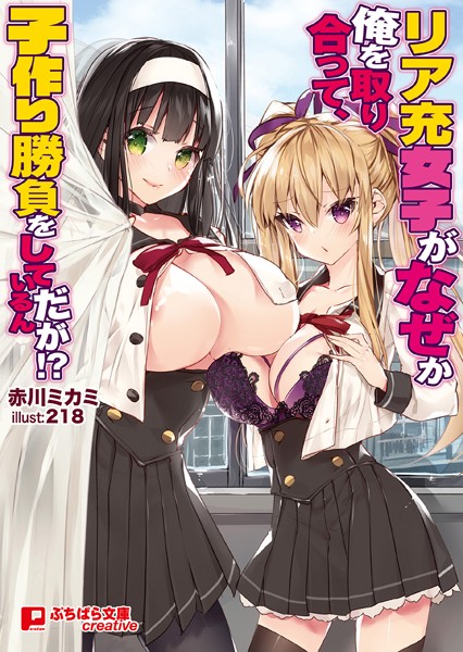 リア充女子がなぜか俺を取り合って、子作り勝負をしているんだが！？