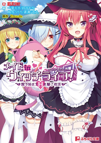 メイドinウィッチライフ！ ー館で始まるHな魅了性活ー