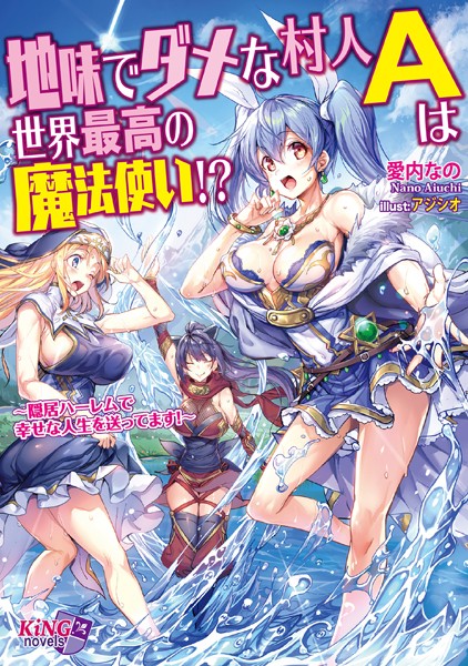 地味でダメな村人Aは世界最高の魔法使い！？ 〜隠居ハーレムで幸せな人生を送ってます！〜