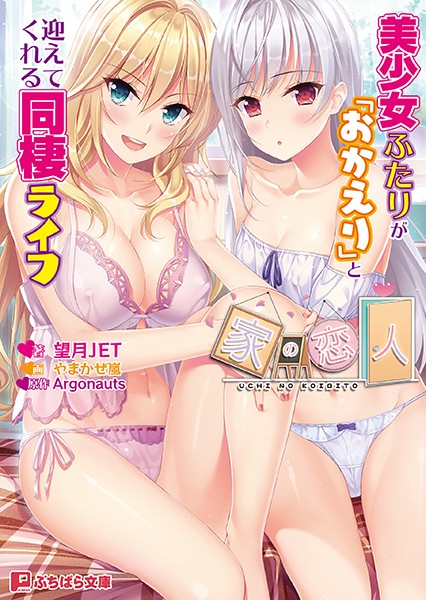 家の恋人 〜美少女ふたりが「おかえり」と迎えてくれる同棲ライフ〜