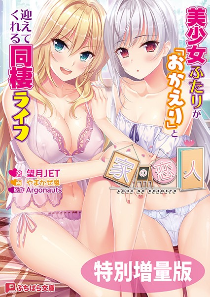家の恋人 〜美少女ふたりが「おかえり」と迎えてくれる同棲ライフ〜【電子書籍限定特別増量版】
