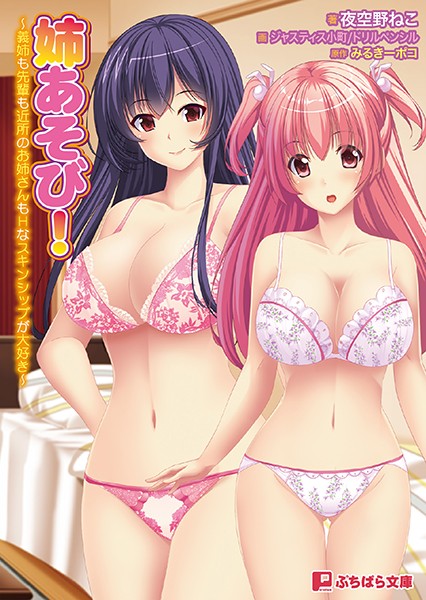 姉あそび！ 〜義姉も先輩も近所のお姉さんもHなスキンシップが大好き〜