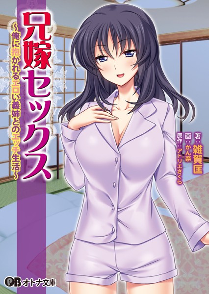 兄嫁セックス 〜俺に抱かれるエロい義姉とのエッチ生活〜
