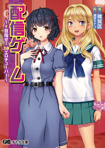 配信ゲーム 〜＃目指せ！ ネ申エロチューバー〜
