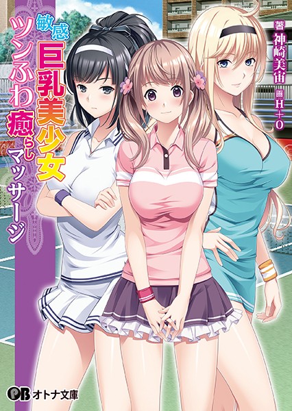 敏感巨乳美少女ツンふわ癒らしマッサージ