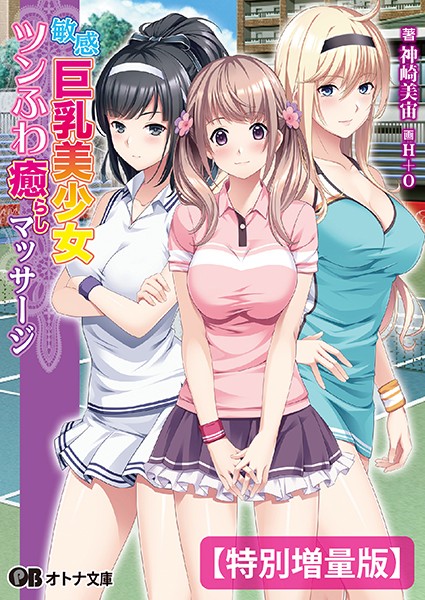 敏感巨乳美少女ツンふわ癒らしマッサージ【デジタル特装版】