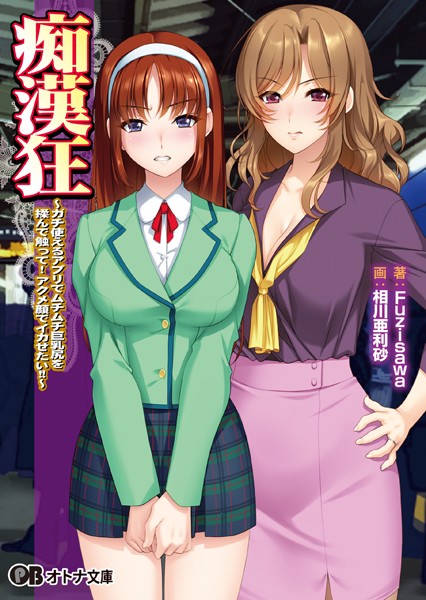 痴●狂 〜ガチ使えるアプリでムチムチ巨乳尻を揉んで触って！ アクメ顔でイカせたい！！〜