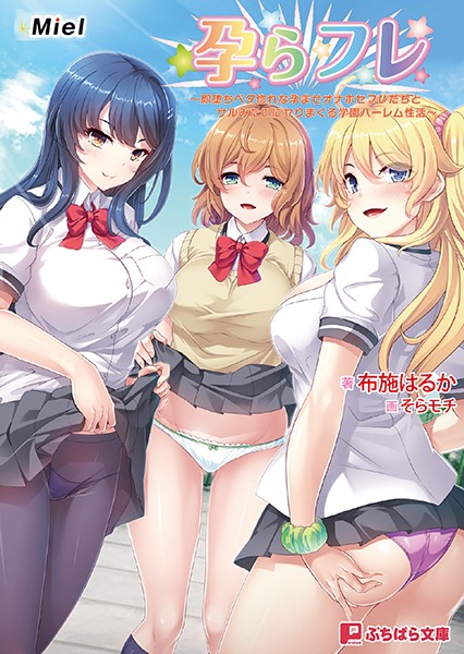 孕らフレ 〜即堕ちベタ惚れな孕ませオナホセフレたちとサルみたいにヤりまくる学園ハーレム性活〜