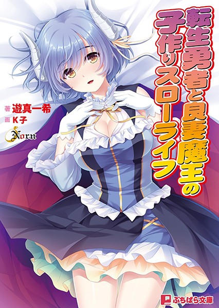 転生勇者と良妻魔王の子作りスローライフ