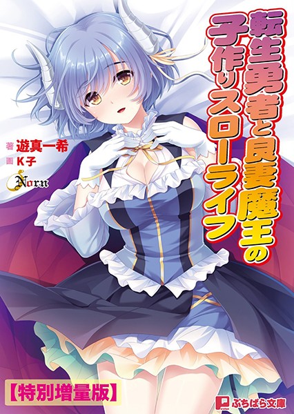 転生勇者と良妻魔王の子作りスローライフ【電子書籍限定特別増量版】