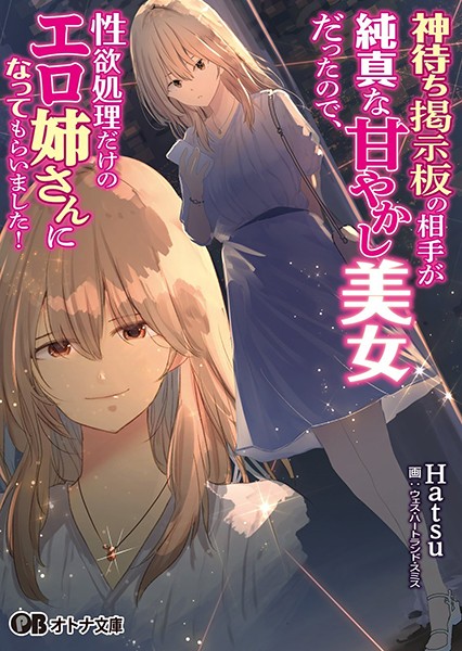 神待ち掲示板の相手が純真な甘やかし美女だったので、性欲処理だけのエロ姉さんになってもらいました！