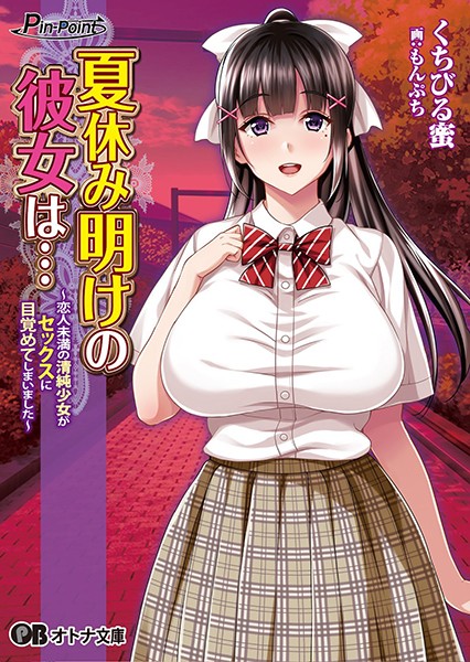 夏休み明けの彼女は…