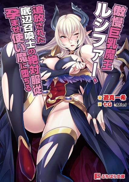 傲慢巨乳魔王ルシファー、追放された底辺召喚士の絶対服従孕ませ使い魔に堕ちる