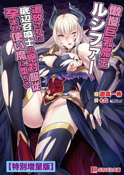 傲慢巨乳魔王ルシファー、追放された底辺召喚士の絶対服従孕ませ使い魔に堕ちる【電子書籍限定特別増量版】