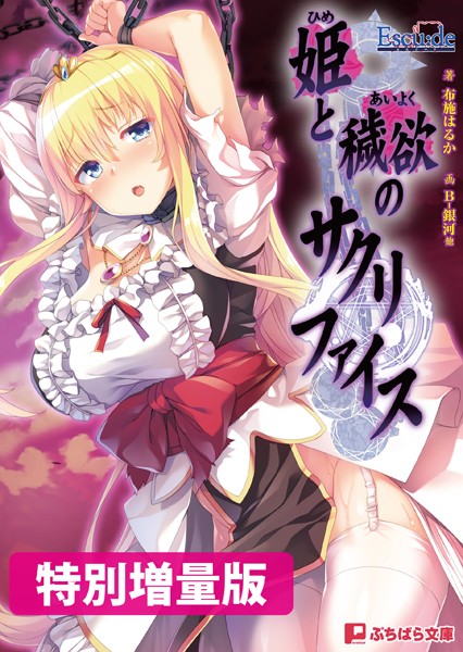 姫と穢欲のサクリファイス【電子書籍限定特別増量版】