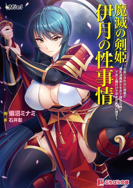 魔滅の剣姫伊月の性事情 〜女扱いされない歴戦の爆乳退魔剣士を年下雑魚な俺が下克上種付けで孕ませメスに堕す〜