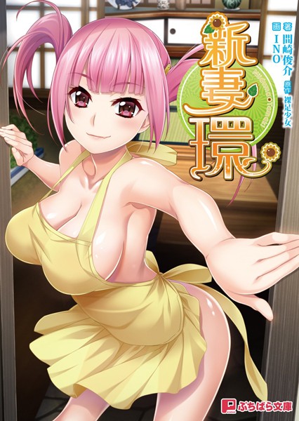 新妻環