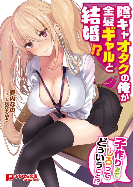陰キャオタクの俺が金髪ギャルと結婚！？