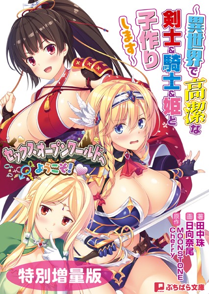 セックスオープンワールドへようこそ！ 〜異世界で高潔な剣士＆騎士＆姫と子作りします〜【電子書籍限定特別増量版】